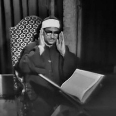 يَا عِبَادِيَ الَّذِينَ آمَنُوا إِنَّ أَرْضِي وَاسِعَةٌ فَإِيَّايَ فَاعْبُدُونِ _ الشيخ  المنشاوي