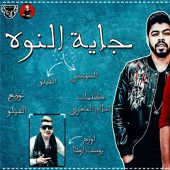 مهرجان جايه النوة  فيلو - السويسي  توزيع شبح الكون  الدخلاويه 2019  مهرجانات 2019
