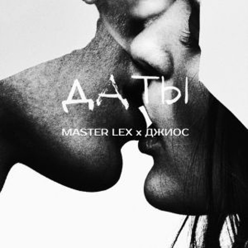 Джиос x Master LEX - Даты
