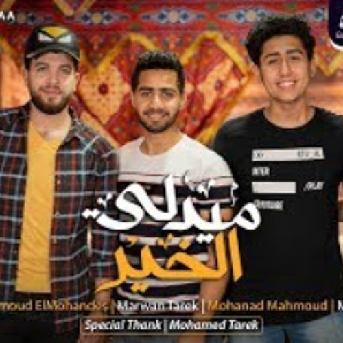 ميدلي الخير ( اعلانات رمضان ) - محمد يوسف و محمد ط