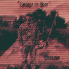 Cheкалоv - Свобода та Воля