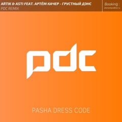 Artik & Asti Feat. Артем Качер - Грустный Дэнс (PDC Remix)