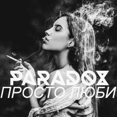 PARADOX- Просто Люби
