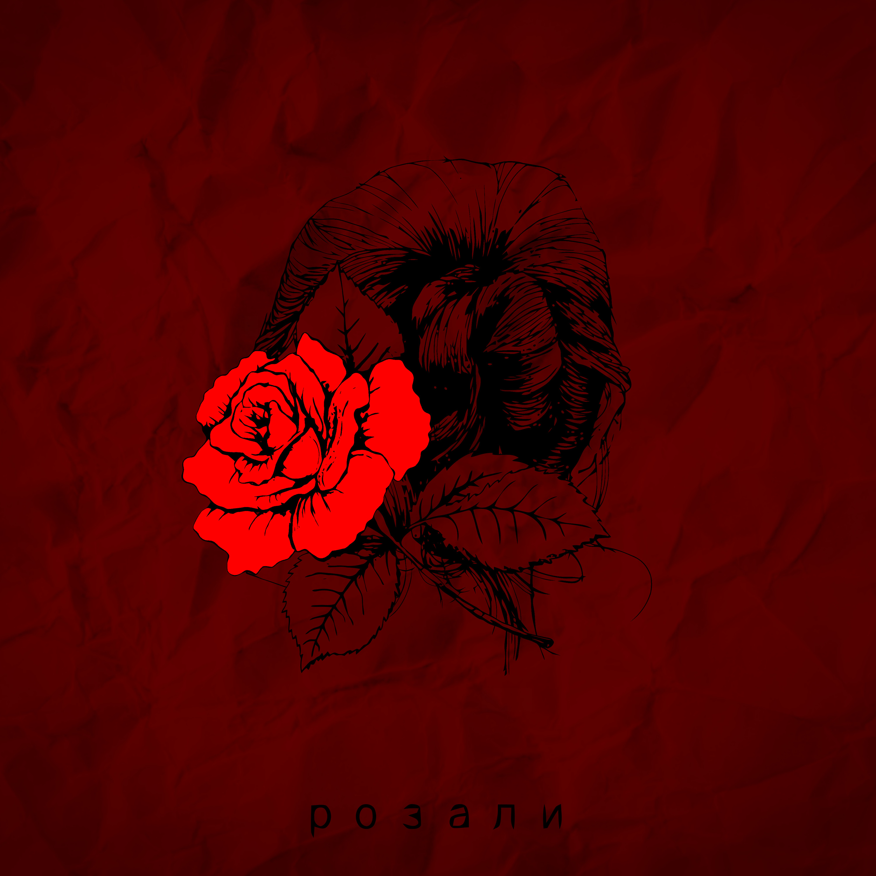 РОЗАЛИ episode artwork