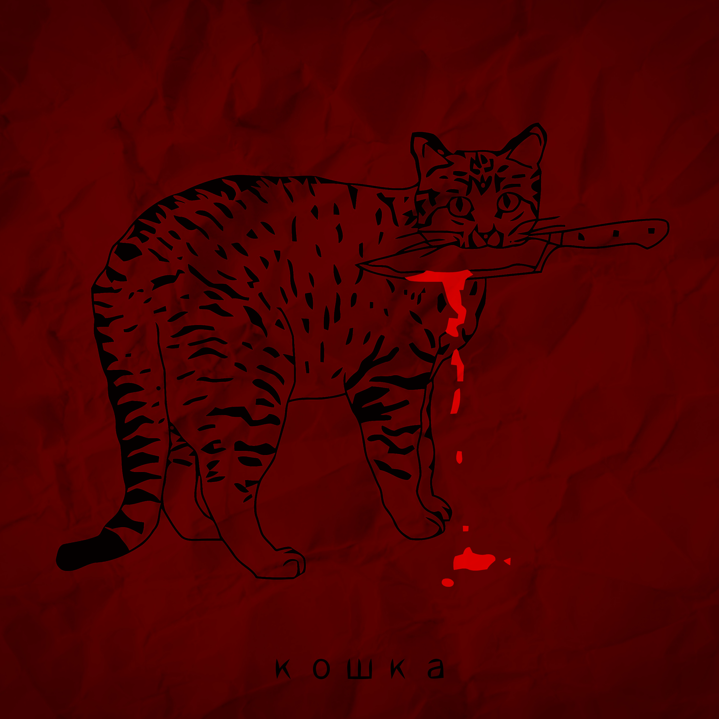 КОШКА episode artwork