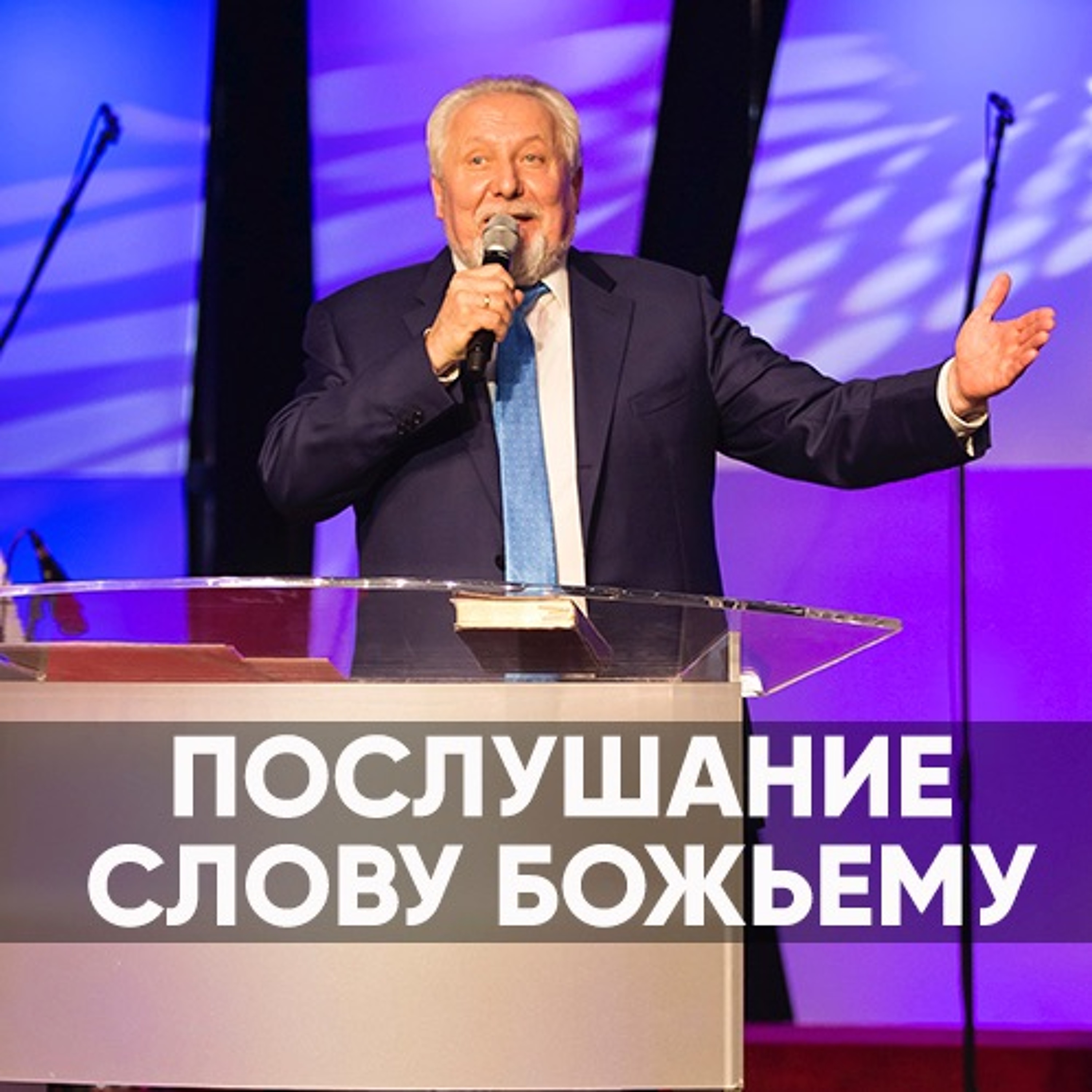 Послушание Слову Божьему - 2 июня 2019 - Сергей Ряховский episode artwork