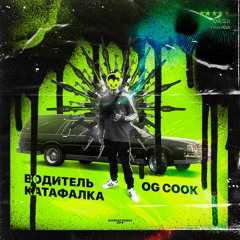 OG Cook - Водитель Катафалка