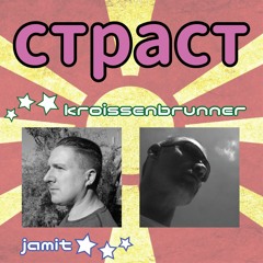 Kroissenbrunner & Jamit - страст