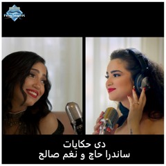 Sandra Haj & Nagham Saleh - Deh Hekayat | ساندرا حاچ و نغم صالح - دي حكايات