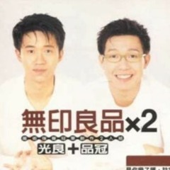 無印良品 - 光良品冠 - 胡思亂想 - Michael & Victor Wong - Thinking Confusedly