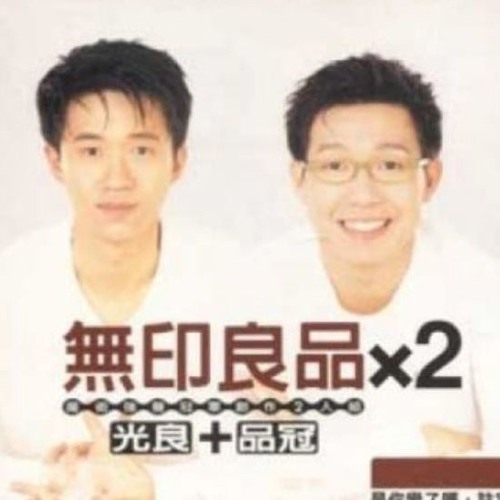 無印良品 - 光良品冠 - 胡思亂想 - Michael & Victor Wong - Thinking Confusedly
