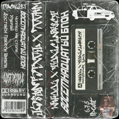 WHOOL, TOXICINFECT - Достаём Пакеты Шмали