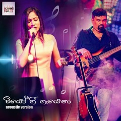 වියො ගී ගැයෙනා |Nadeeka Jayawardana | Meena Prasadini | Cover | Sulan Kurullo