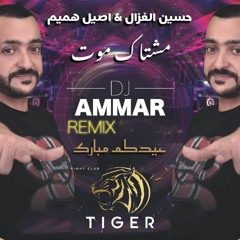 [ 85 BPM ] حسين الغزال و اصيل هميم - مشتاك موت [ DJ AMMAR ]