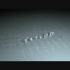 【KAITO】デキナイ詐欺【カバー】