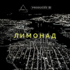 Дино - Лимонад (prod. by 1bula)