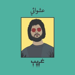 Ghareeb_غريب / Random_عشوائي feat. Usama Allati