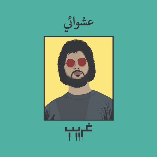 Ghareeb_غريب / Random_عشوائي feat. Usama Allati