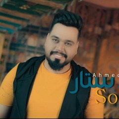 احمد ستار - يكتل كتل - 2019 Clip