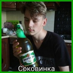 Соковинка(RAVE) - S3RL x DJ DP