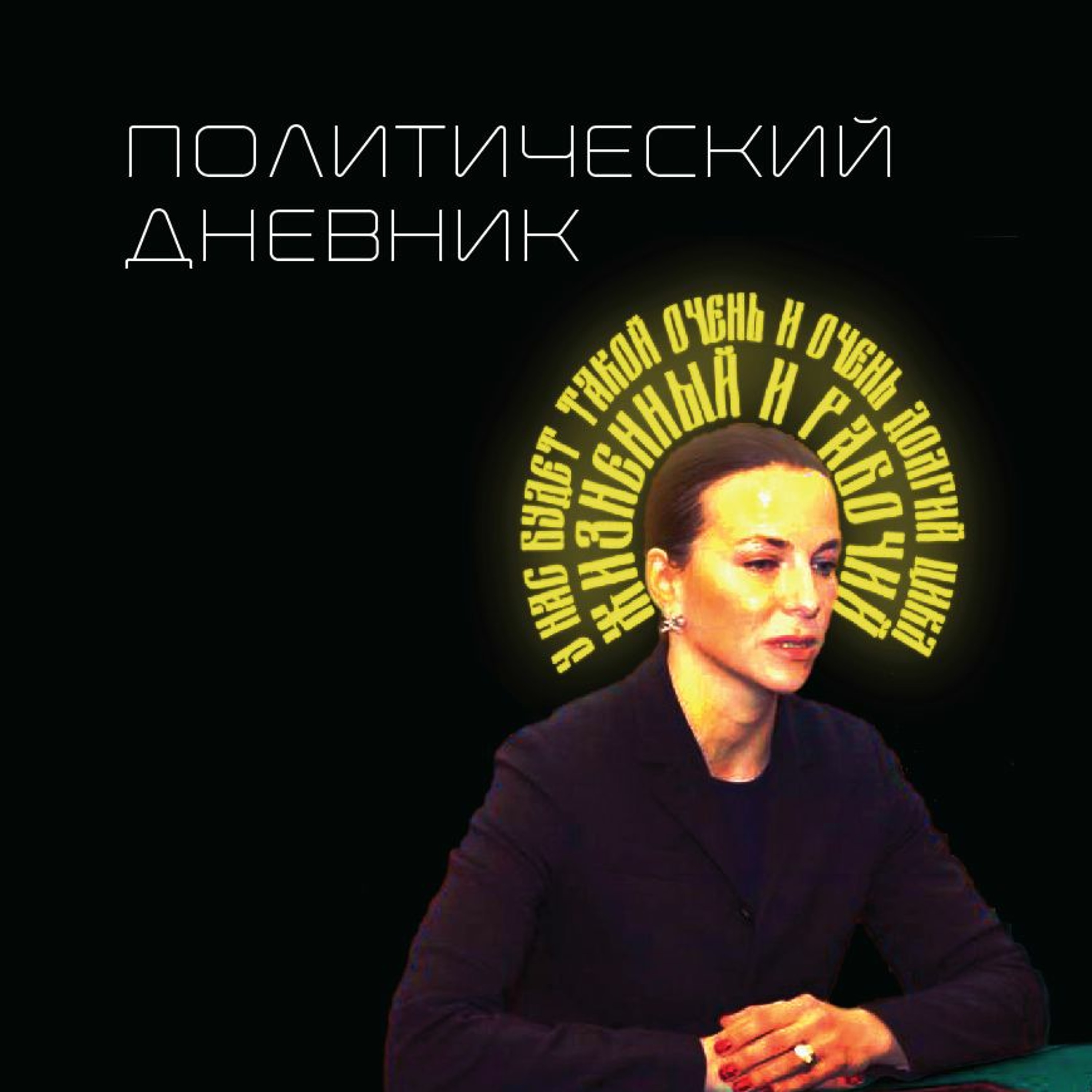 Политический дневник. Интервенция: Починок (04/06/19)