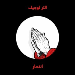 انتحار (Instrumental)