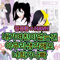 내가여친이없는건아무리생각해도너희가나빠 (collab. meformetome, NAOVN)(Prod. Mixtape Seoul)