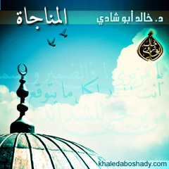 مناجاة .. في شهر رمضان لسنة ٢٠١٠