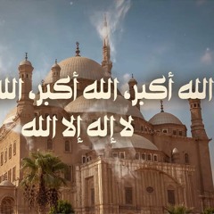 تكبيرات العيد - عيد الفطر 1440 - 2019