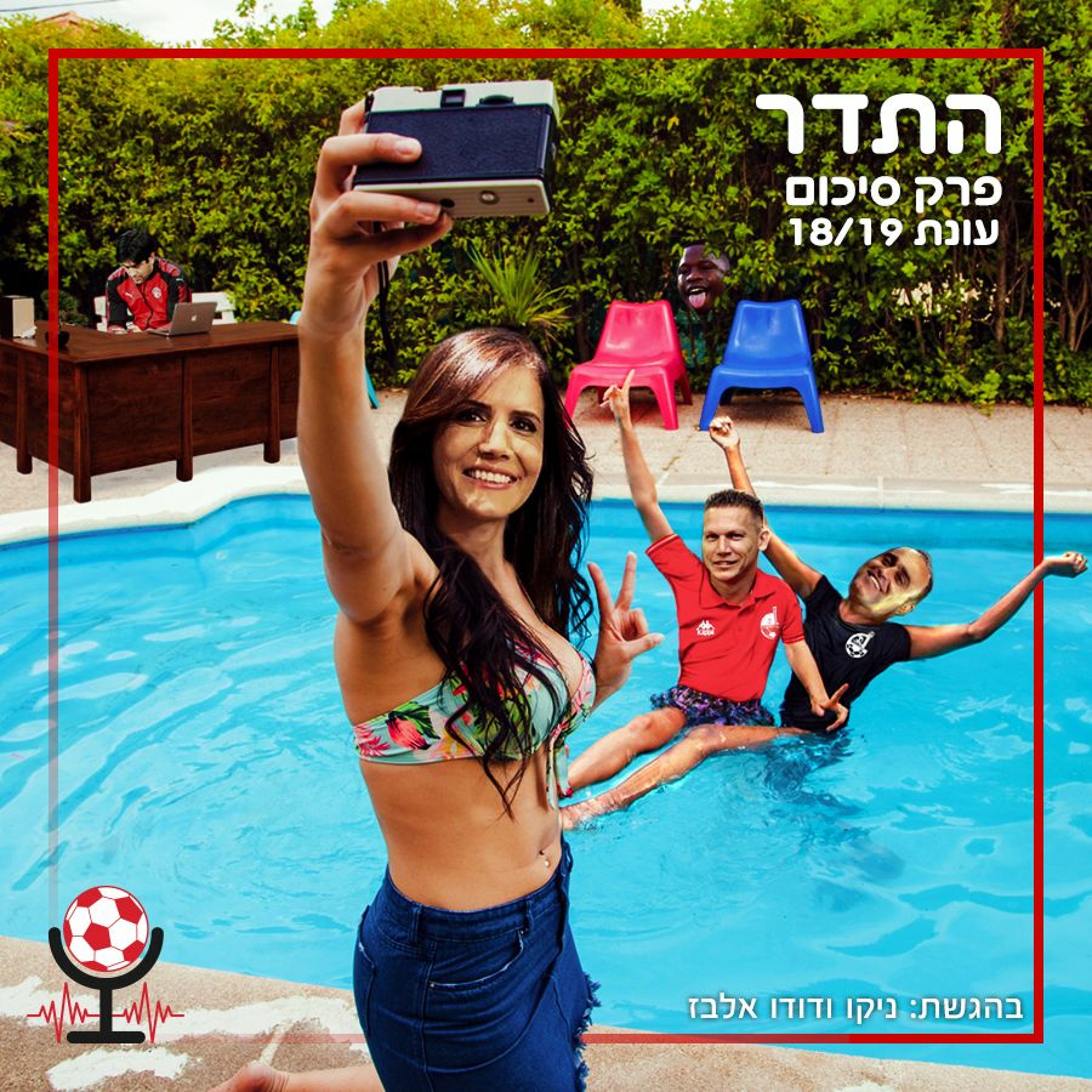 שלום לך עונת 19\18, הסקר הביא בשורה, או שלא, עושים סלט מלפפונים ואורח נוסף באולפן | התדר, פרק סיכום episode artwork