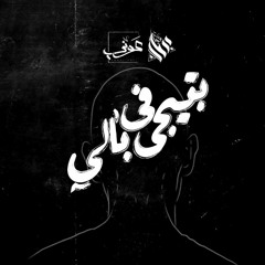 Awney Adel "بياع الورد" - Cross my mind | بتيجي في بالي Ft : Ammar Hosny "عازف