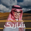 Download Video: رابح صقر - شاريك (حصرياً) 2019