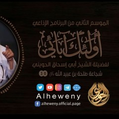 شجاعة طلحة بين عبيد الله ¦ 30 ¦ أولئك آبائي ¦ الشيخ الحويني