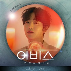 김보형 (Kim Bo Hyung) - Stay (어비스 - Abyss OST Part 3)