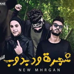 تراك شجره ودبدوب العصابه 55