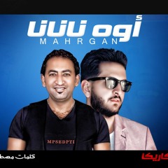 مهرجان اوه نانانا فيرس الشارع 2019 شحته كاريكا توزيع مادو الفظيع