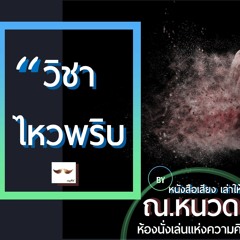 🔴 วิชาไหวพริบ เพื่อการเอาตัวรอด ในทุกสถานการณ์ | #podcasts by ณ.หนวดツ