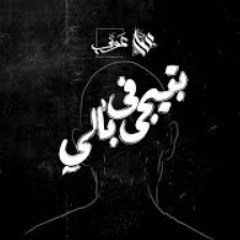 Awney Adel "بياع الورد" - Cross my mind | بتيجي في