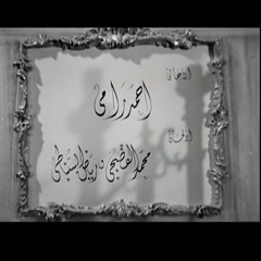 أغاني فيلم ليلى - 1942