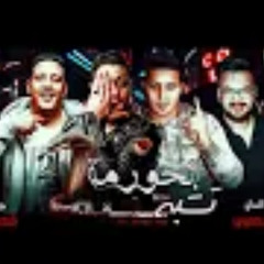 مهرجان "  الحورمه تشبه للحيه " حوده ناصر - حمو بيك