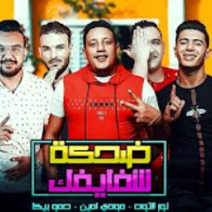 مهرجان  " ضحكة شفايفك " بيكا - نور التوت - مودي ام