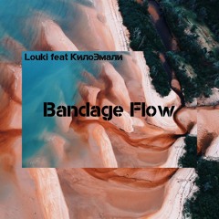 Louki Feat КилоЭмали - Bandage Flow