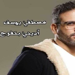 Mostafa Yousef - Adeny Batfarag | مصطفى يوسف - اديني بتفرج