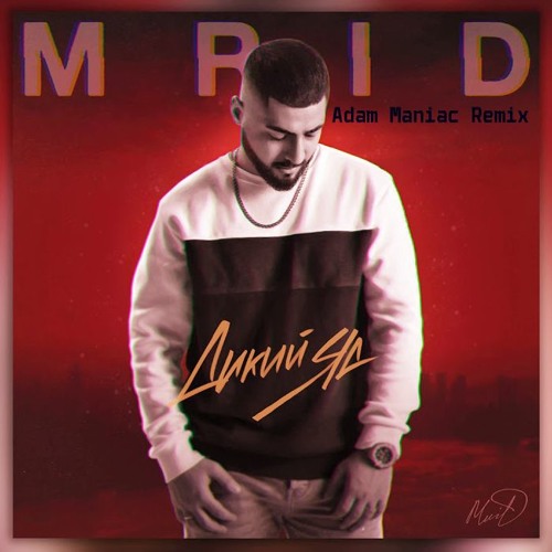 MRID – ДИКИЙ ЯД (Adam Maniac Remix)