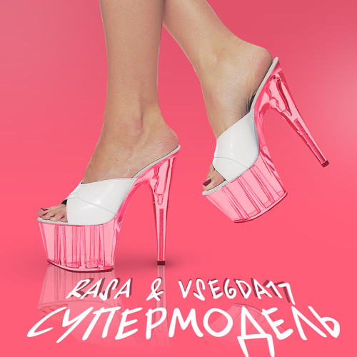 RASA, VSEGDA17 - Супермодель