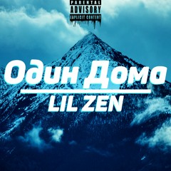 LIL ZEN - ОДИН ДОМА