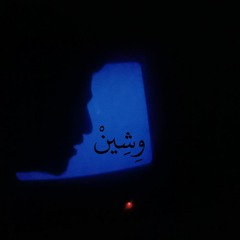 3bmoghny & Saeed & Elgazar | وشين