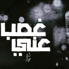 Ebn Helal || غصب عني ||