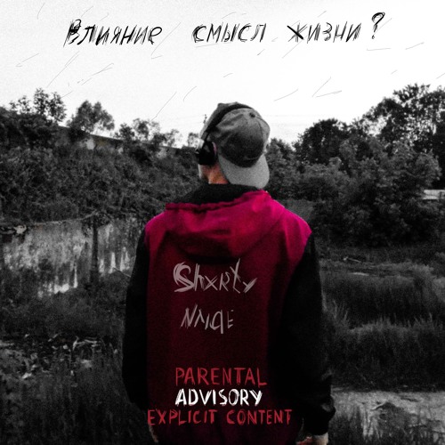 Влияние Смысл Жизни? (prod. Kormlx)