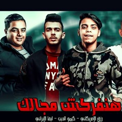 مهرجانات2019"مهرجان هنفركش مجالك | كيمو الديب - ايفا الايراني-رزق الامريكاني | توزيع كيمو الديب2019
